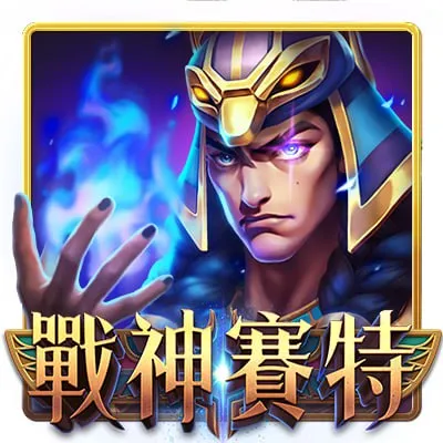 戰神賽特娛樂城:專業遊戲玩法與技巧解析