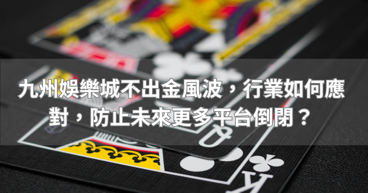 九州娛樂城不出金風波,行業如何應對,防止未來更多平台倒閉?
